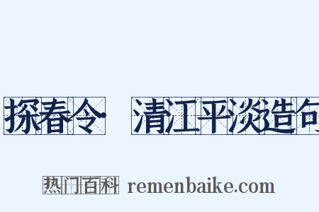 探春令·清江平淡造句是什么意思的图片
